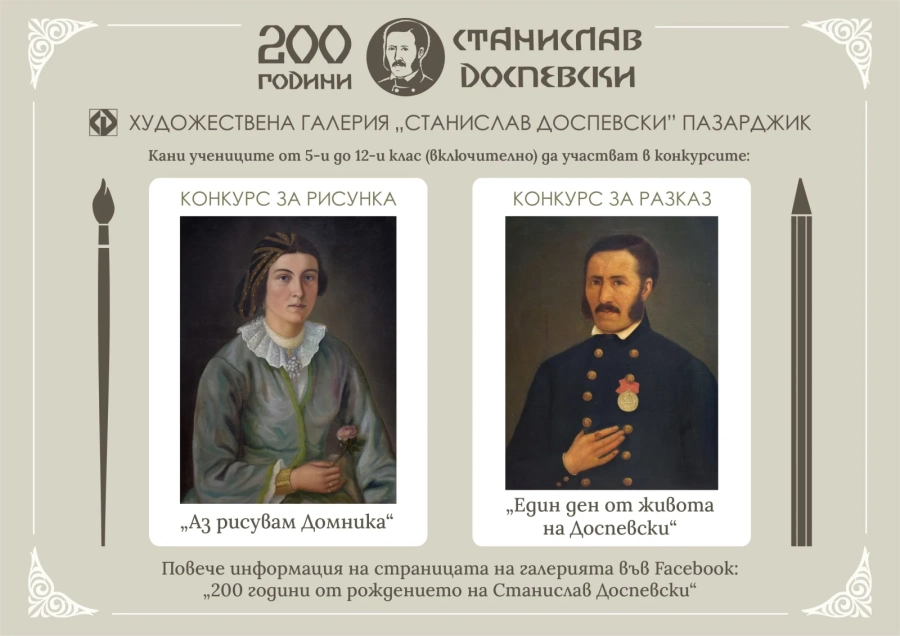 Ученици от областта поканени да рисуват Домника и да пишат за Станислав Доспевски в конкурси