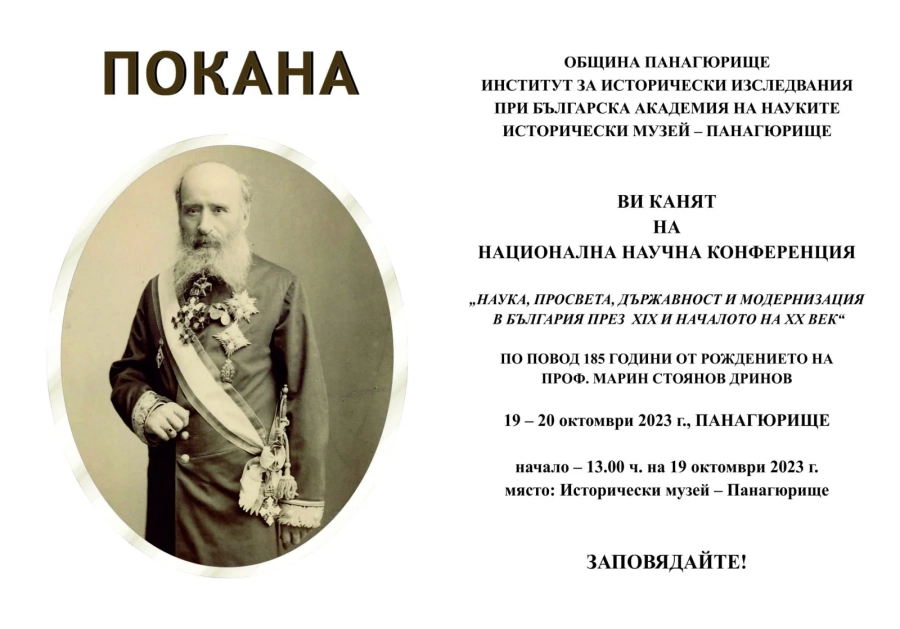 Национална научна конференция за проф. Марин Дринов в Панагюрище