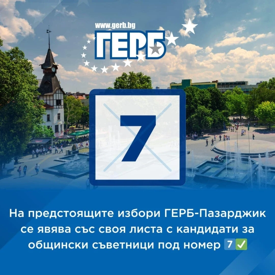 Кандидати за общински съветници от ГЕРБ-Пазарджик с цели в инфраструктурата и здравеопазването