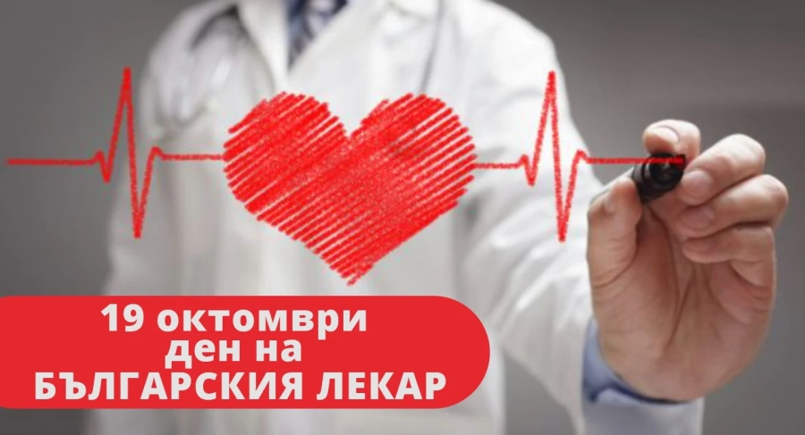 Честит празник на българските лекари!