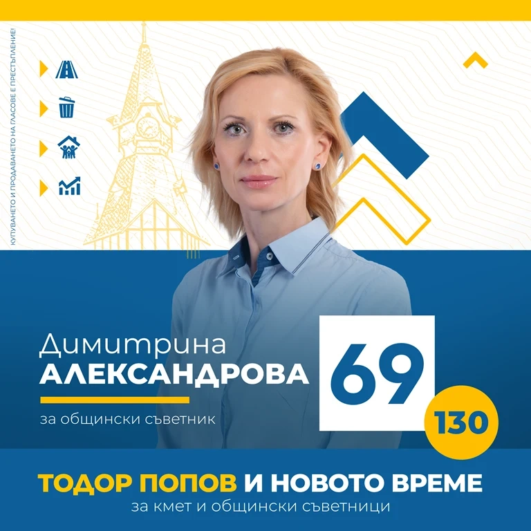 Димитрина Александрова от МК “Новото време“: Не с хвърчащи приказки, а с конкретни мерки в Пазарджик ще се задържат младите и ще се привличат инвеститорите