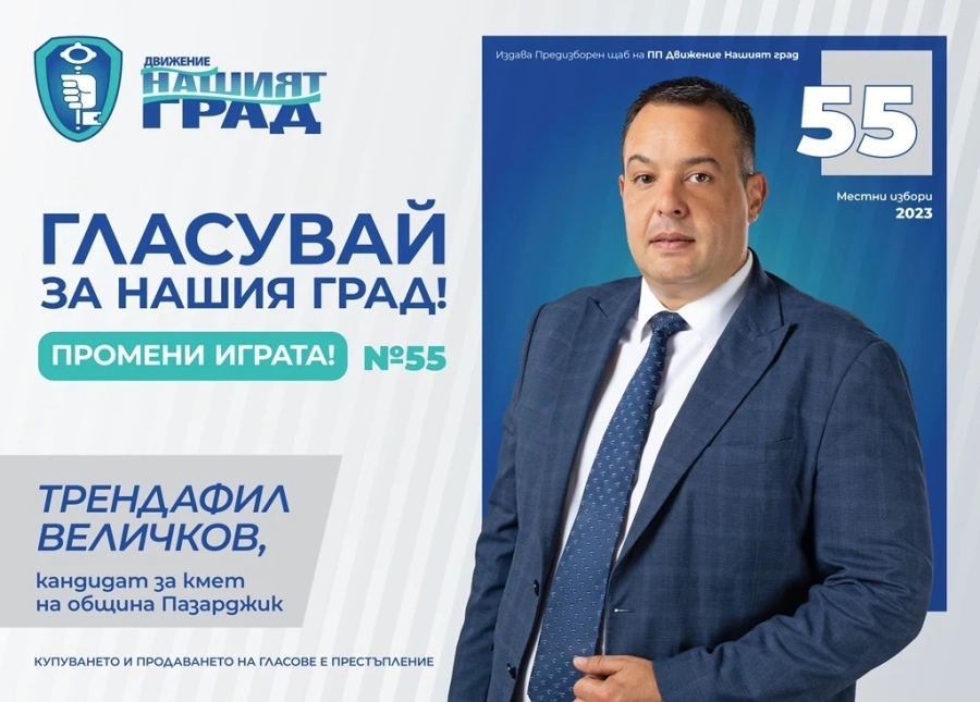 Трендафил Величков: Ако не направите своя избор за живота си в неделя, някой друг ще го направи, вместо Вас