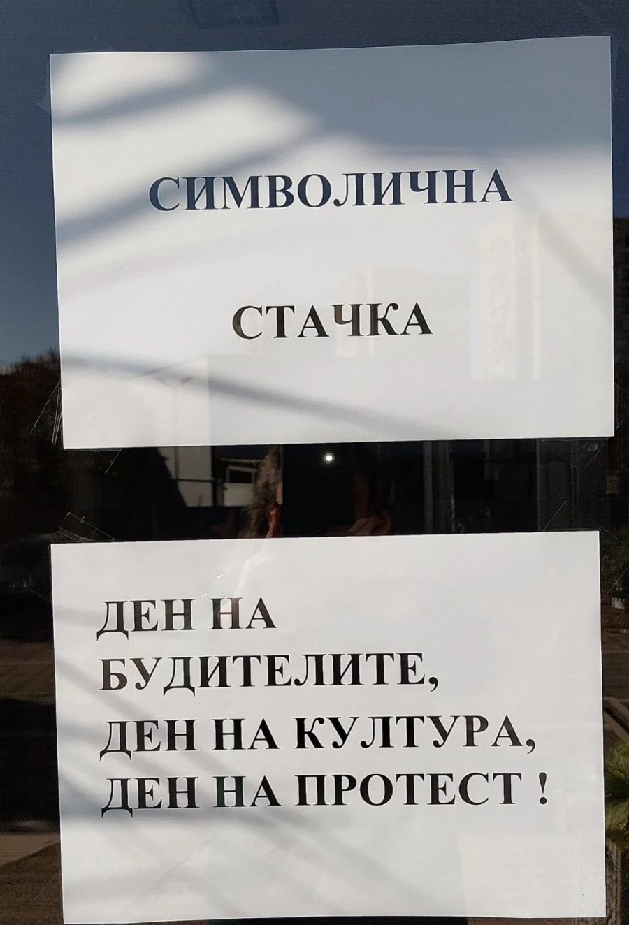„Ден на будителите, ден на култура, ден на протест!“ - символична стачка в библиотеката