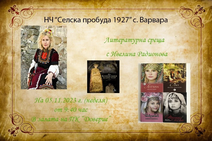 Авторката на „Алтъна“ ще раздава автографи във Варвара, Лозен и Ветрен