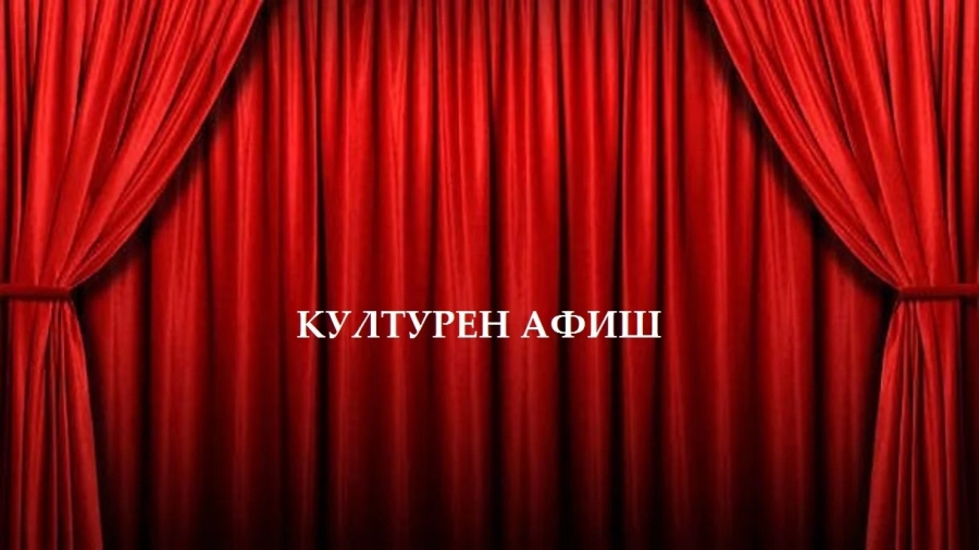 Културният афиш през ноември в Пазарджик