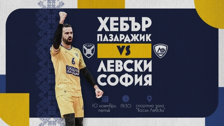 Хебър посреща довечера Левски, зове феновете си за подкрепа!