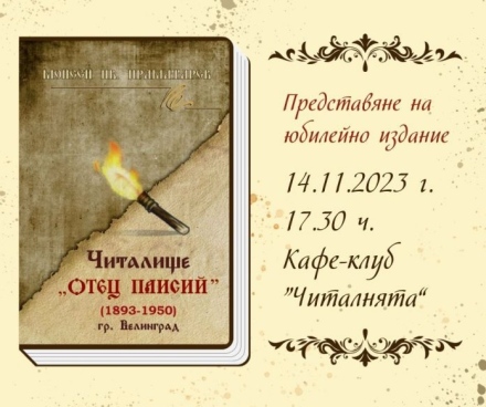 Днес се навършват 130 години от основаването на читалище „Отец Паисий-1893“