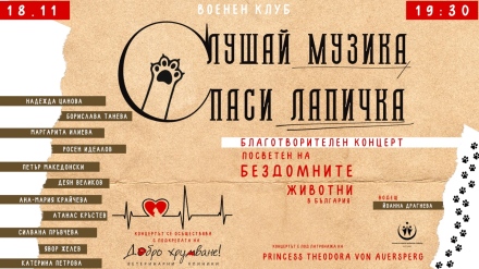 Принцеса идва за концерт в помощ на бездомните животни в Пазарджик, София и Видин