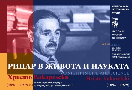 Изложба „Рицар в живота и науката“, посветена на етнографа и фолклориста Христо Вакарелски