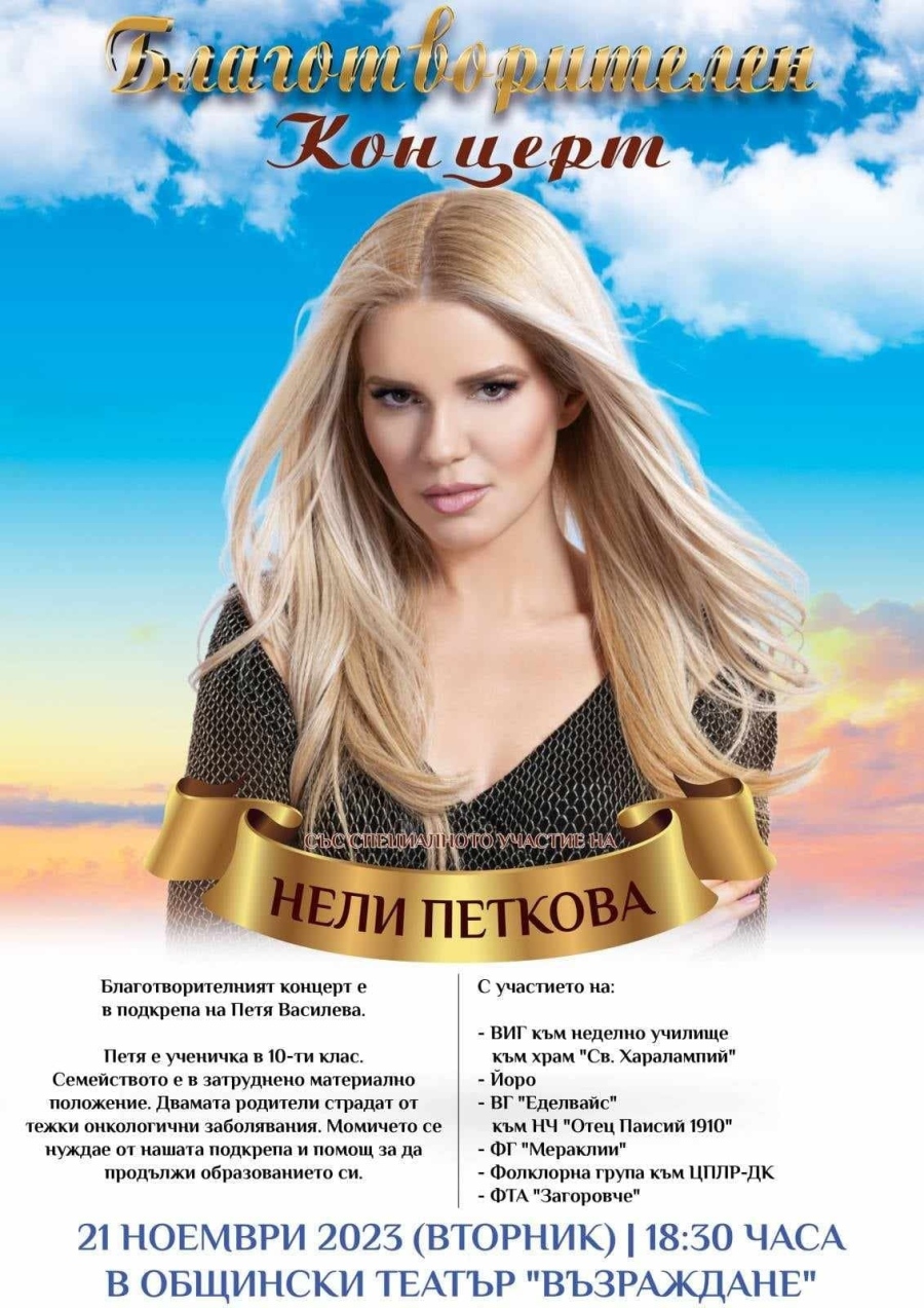Нели Петкова идва за благотворителен концерт в подкрепа на десетокласничката Петя