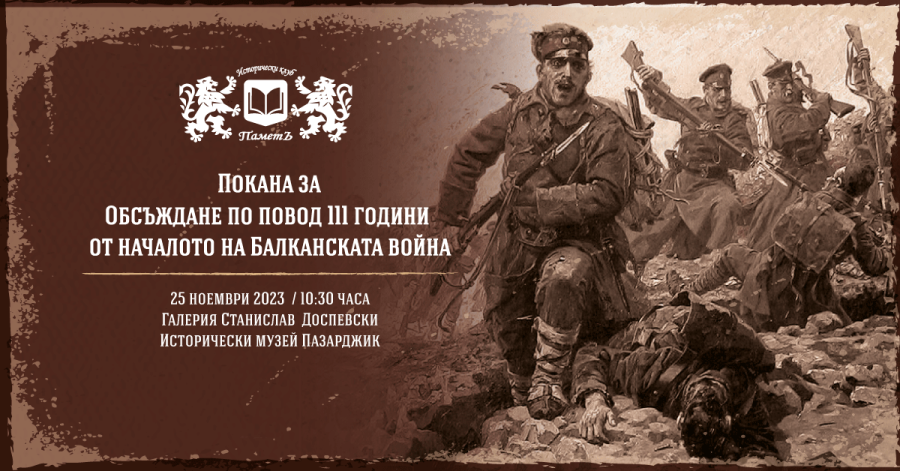 Исторически клуб “ПаметЪ“ кани пазарджиклии на дискусия за Балканската война
