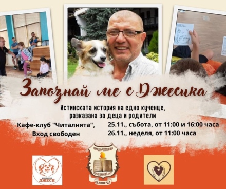 Подайте лапа на читалище „Отец Паисий“ и фондация „Джеси – подкрепа за бездомните животни“