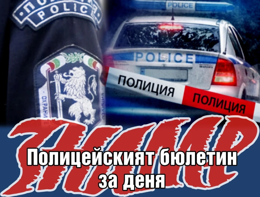 Полицейският бюлетин на 27 ноември 2023 г.