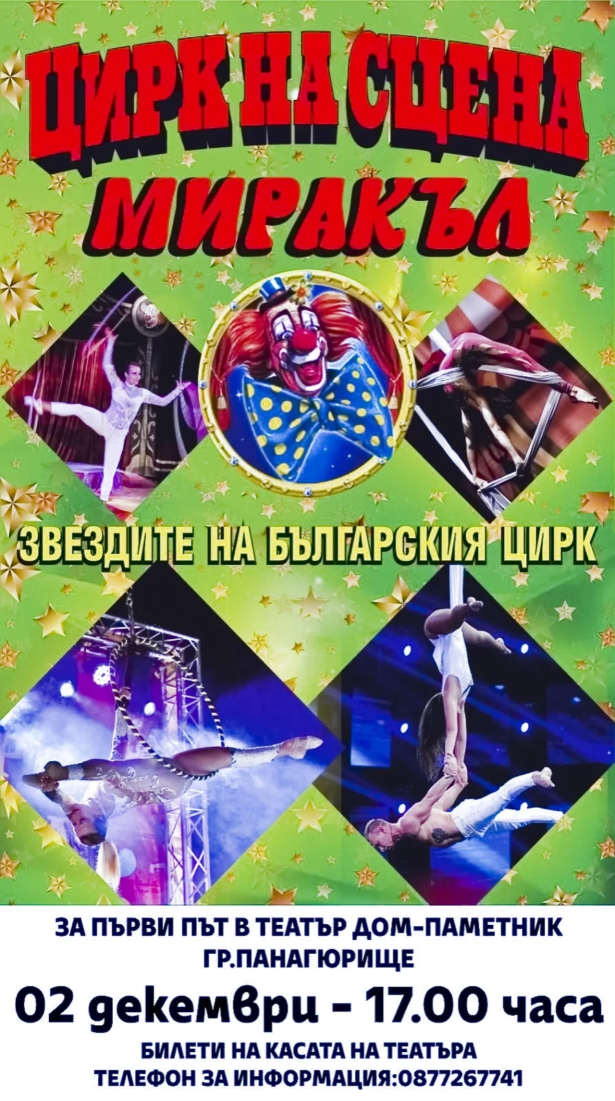 Цирк на сцена “Миракъл“ идва при панагюрци