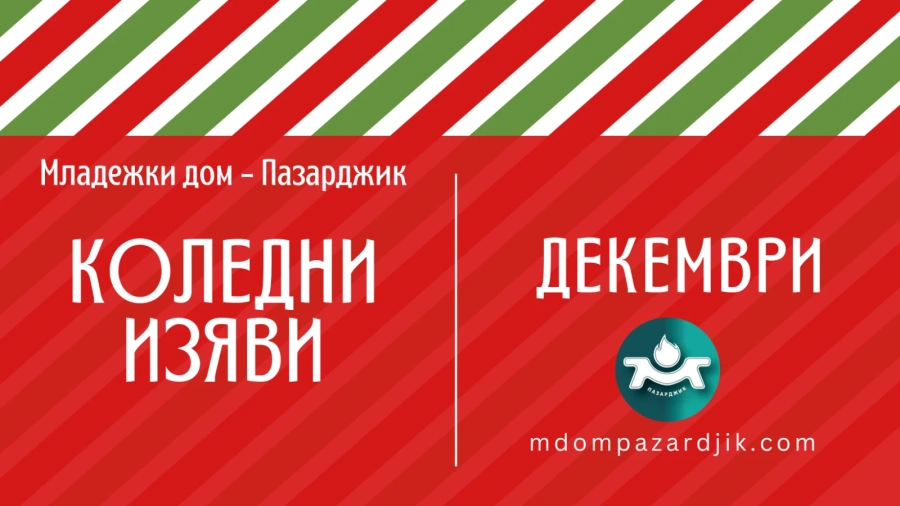 Три театрални представления за деца в Младежкия дом през декември
