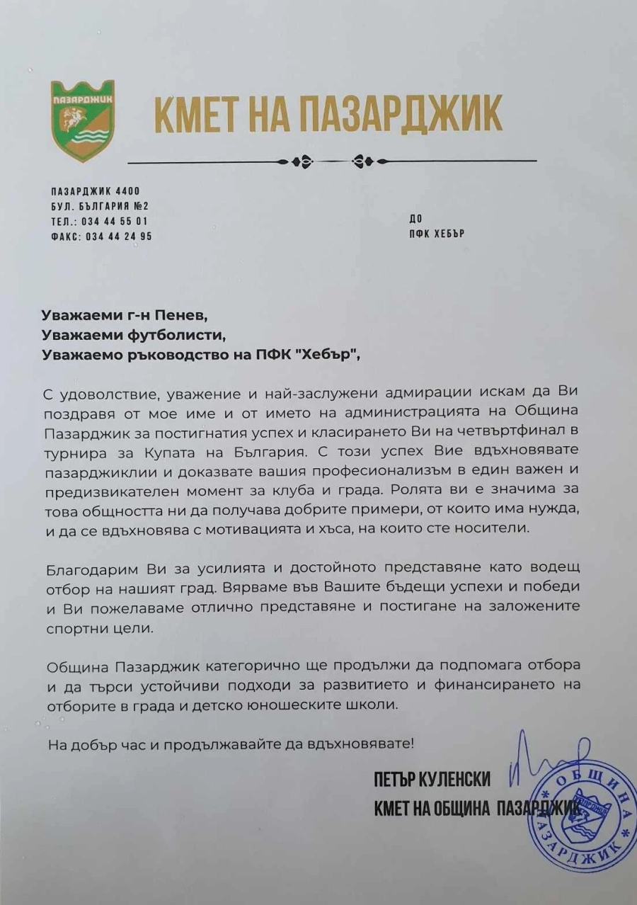 Кметът на Пазарджик с благодарствен адрес до ФК Хебър по повод елиминацията на Левски
