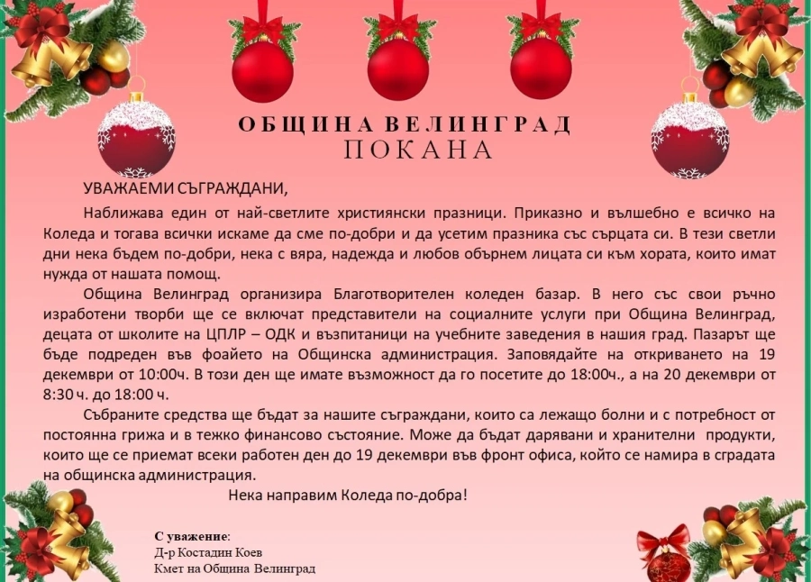 Община Велинград организира Коледен благотворителен базар