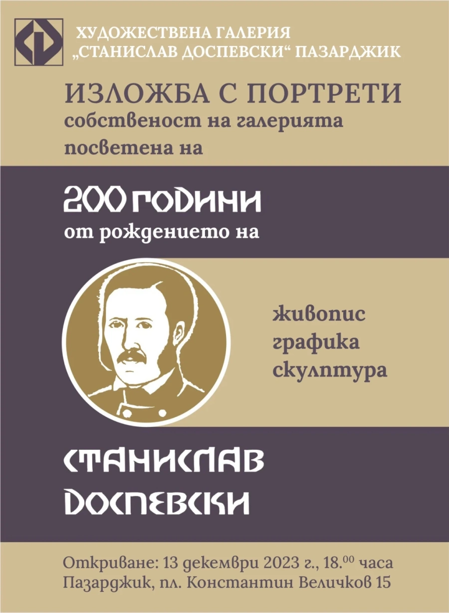 С изложби и награждаване на таланти в сряда отбелязваме 200-годишнината на Станислав Доспевски