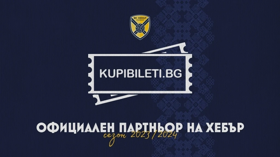 ВК Хебър вече има първи официален партньор