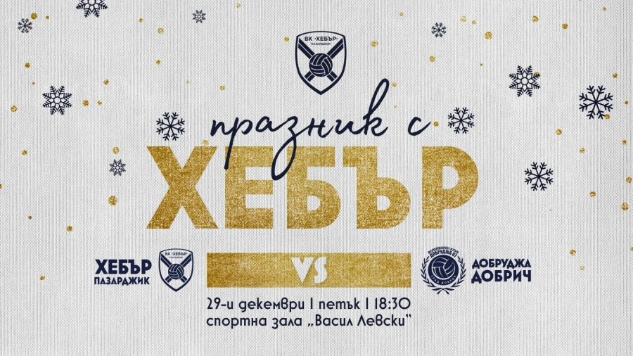 Коледно-новогодишен празник с Хебър