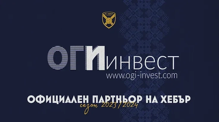 И ОГИ ИНВЕСТ става партньор на волейболния Хебър