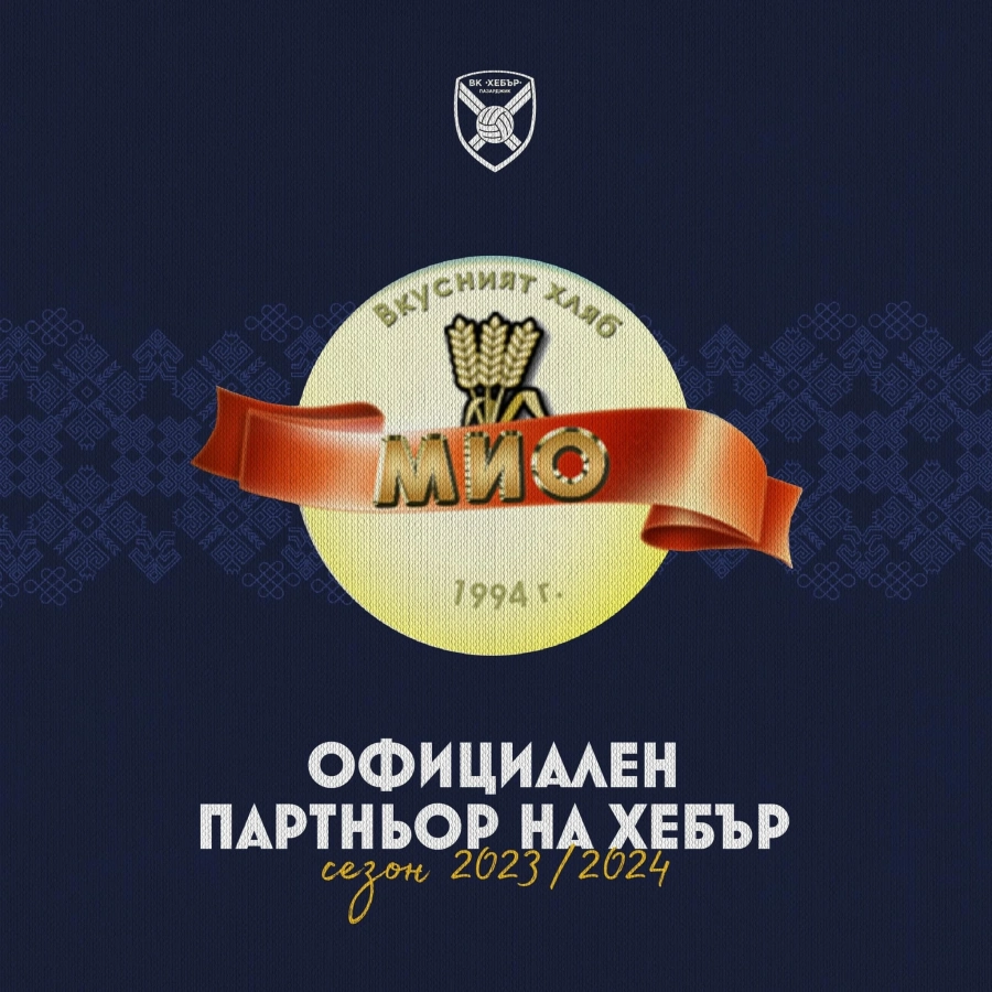 Фирма МИО отново заяви подкрепата си ВК Хебър