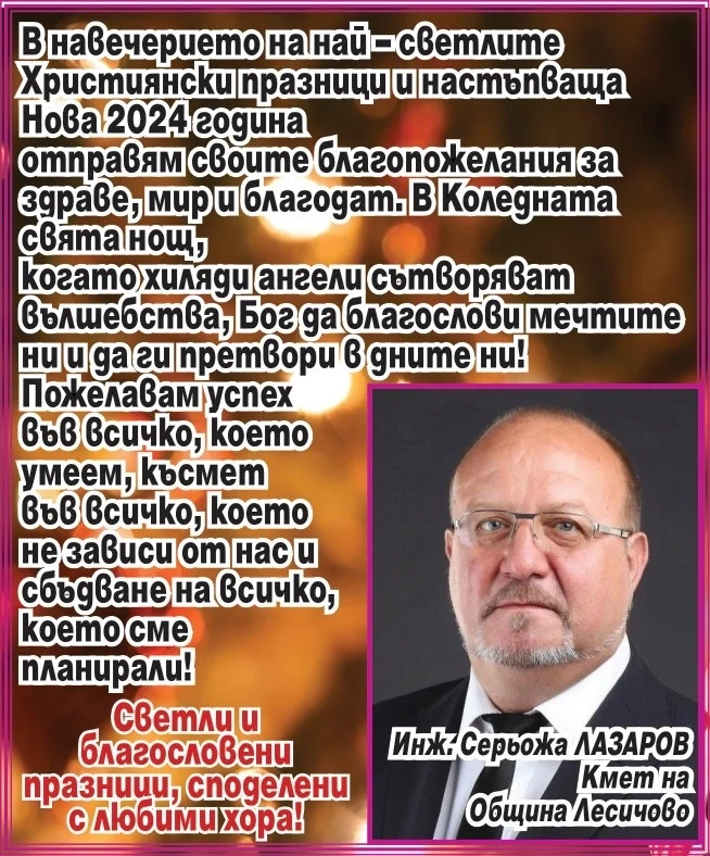Кметът на Лесичово инж. Серьожа Лазаров: Идват най-светлите празници! Късмет във всичко, което не зависи от нас и сбъдване на всичко, което сме планирали!