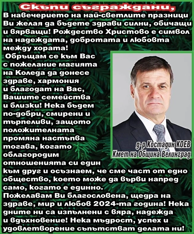 Кметът на Велинград д-р Костадин Коев: Рождество Христово е символ на надеждата, добротата и любовта между хората!