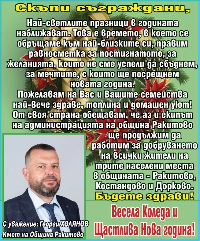 Кметът на Ракитово Георги Холянов: Време е за равносметка и мечти! Здраве топлина и домашен уют за Вас и Вашите семейства!