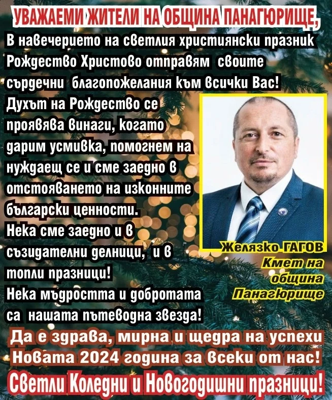 Кметът на Панагюрище Желязко Гагов: Духът на Рождество е когато дарим усмивка, помогнем на нуждаещ се и сме заедно!