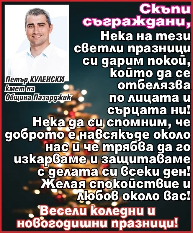 Кметът на Пазарджик Петър Куленски: Нека на тези празници си спомним, че трябва да защитаваме доброто всеки ден!