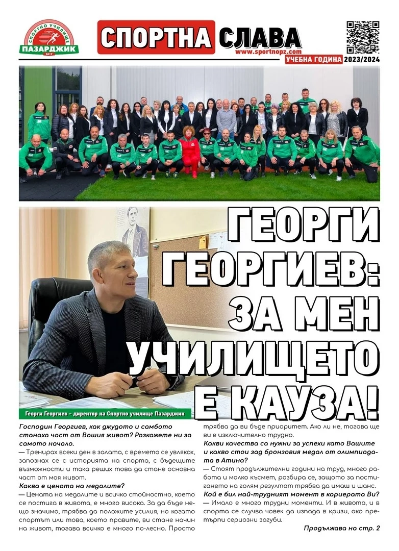Спортното училище вече издава свой вестник
