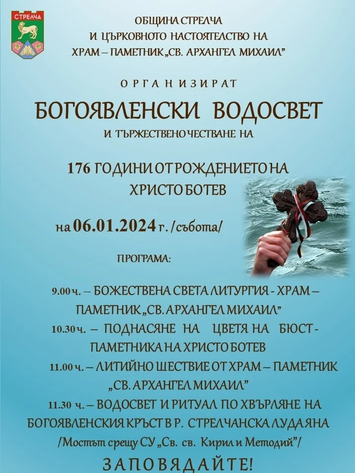 Богоявление и поклон пред Ботев в Стрелча