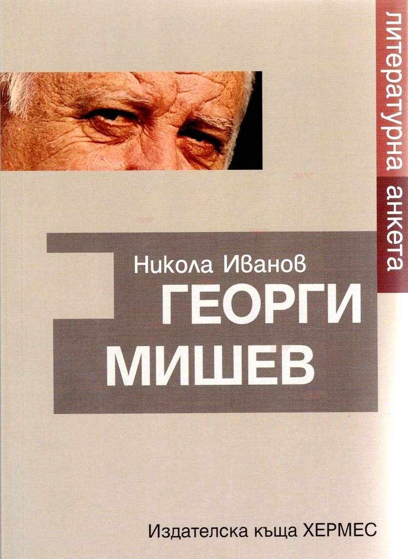 Никола Иванов и анкетата с Георги Мишев - памет за нещата от живота