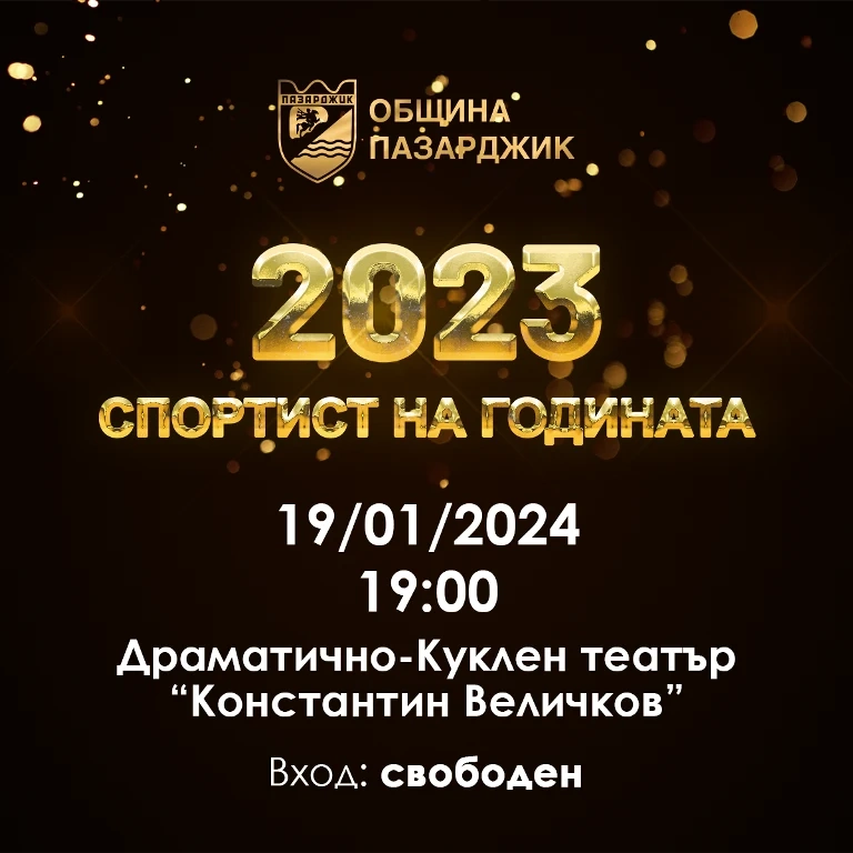 Всички са поканени за церемонията “Спортист на годината“ в театъра на 19 януари