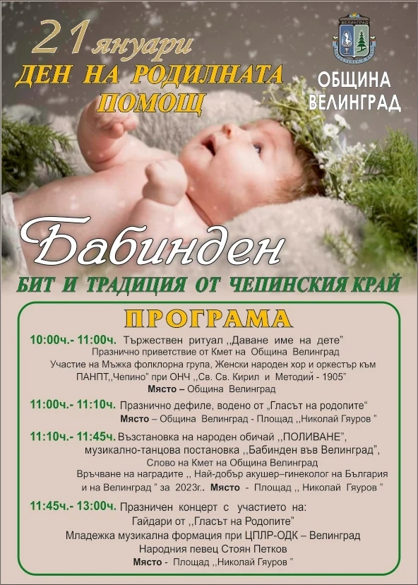 Велинград традиционно ще празнува Бабинден на 21 януари