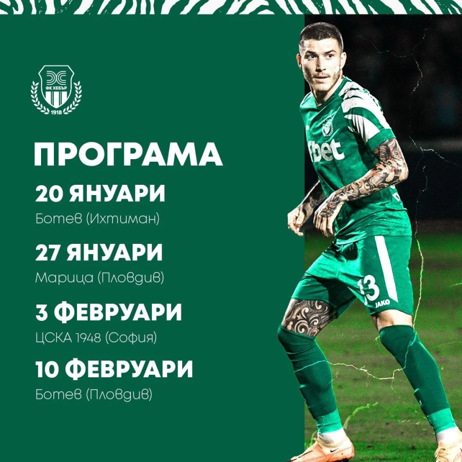 Хебър играе в събота първа контрола