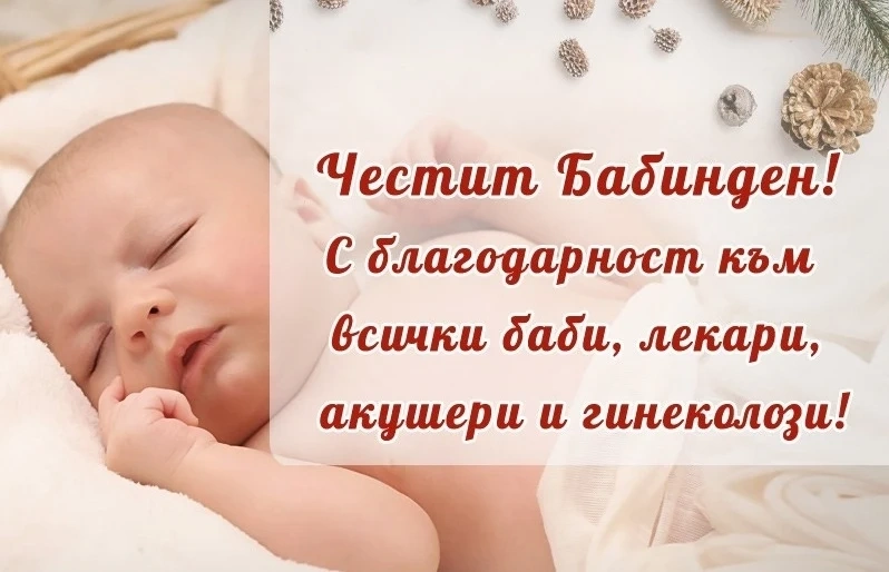За днешния Бабинден - над 80 бебета са записани в спа столицата, ще има още