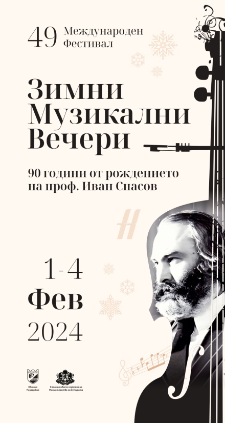 Ред е за 49-тото издание на „Зимни музикални вечери“ - от 1-ви до 4-ти февруари в Пазарджик