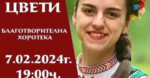 Да се хванем за ръце и се включим в хорото за Цвети!