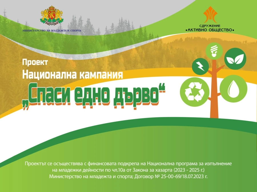 Започва изпълнението на проект “Национална кампания „Спаси едно дърво“