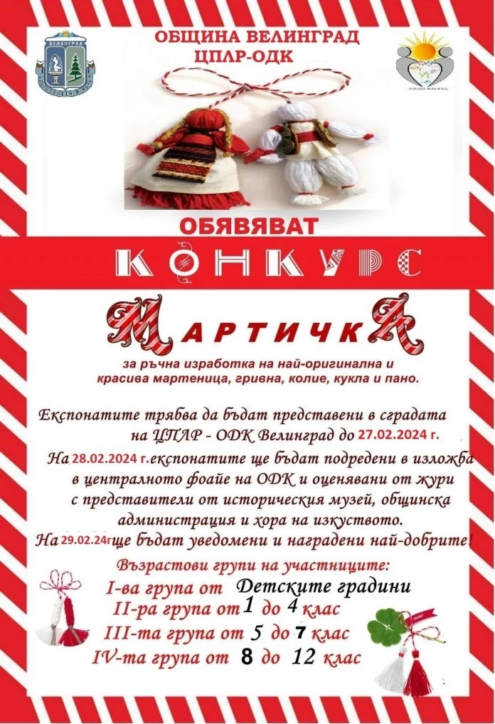 Старт на ежегодния конкурс „Мартичка“ във Велинград