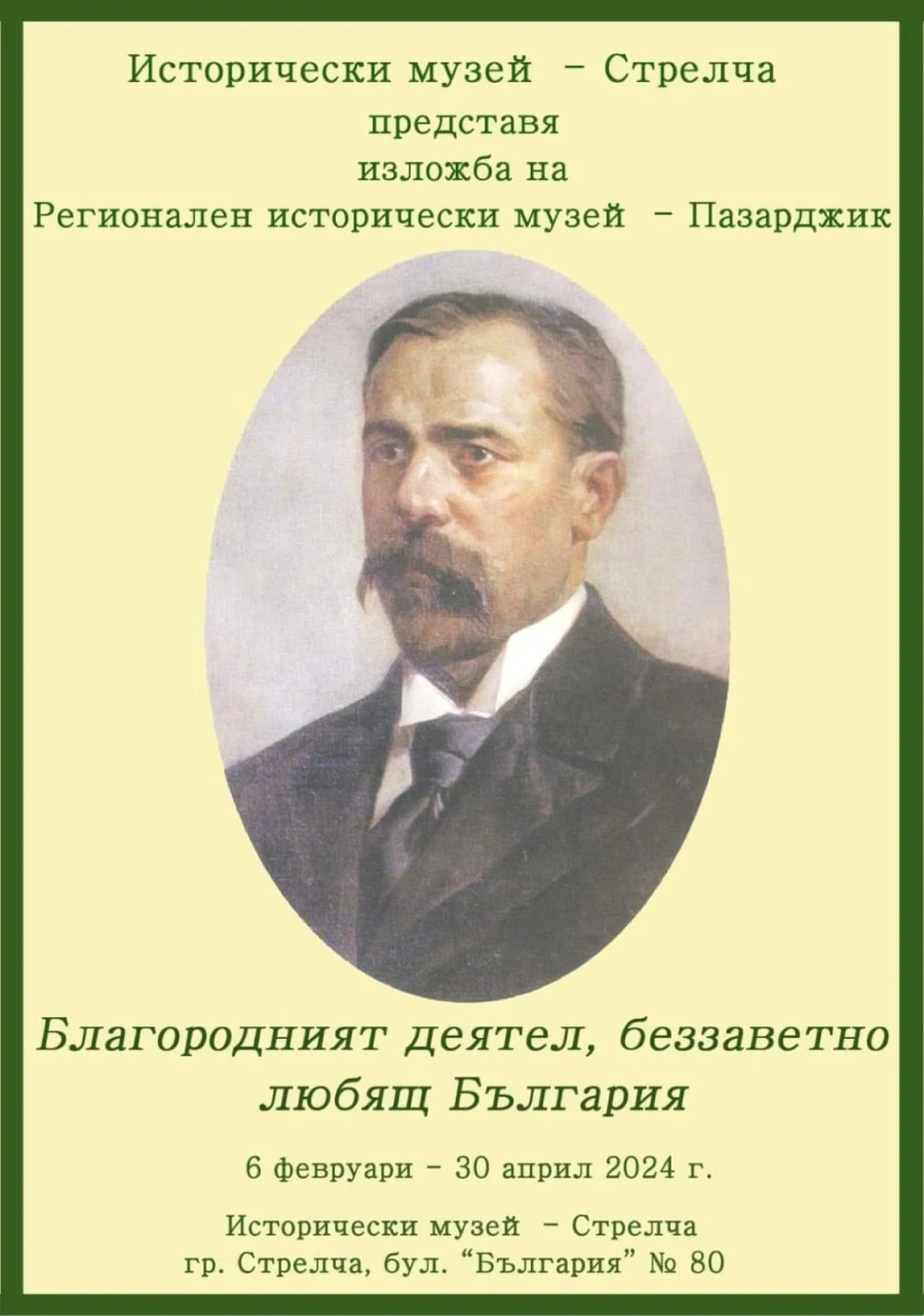 Изложба „Благородният деятел, беззаветно любящ България” в Стрелча