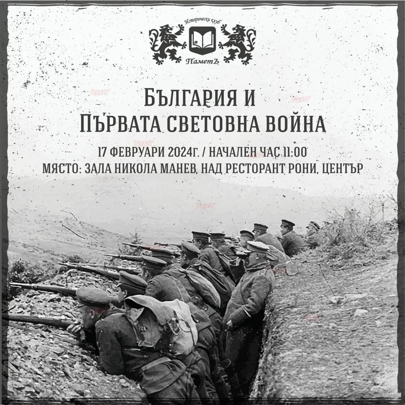 Дискусия за Първата световна война на Исторически клуб “ПаметЪ“, входът е свободен