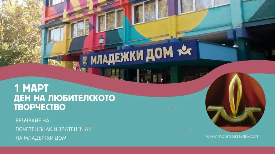 Връчване на Почетния и Златния знак на Младежки дом на деня на любителското творчество