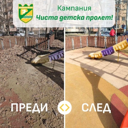 Община Пазарджик обяви кампания “Чиста детска пролет“