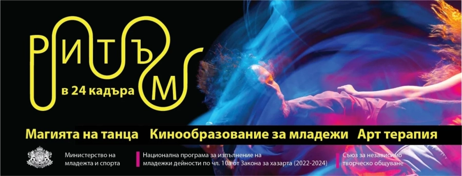 Kиното и танцът като начин на себеизразяване в проекта „Ритъм в 24 кадъра“