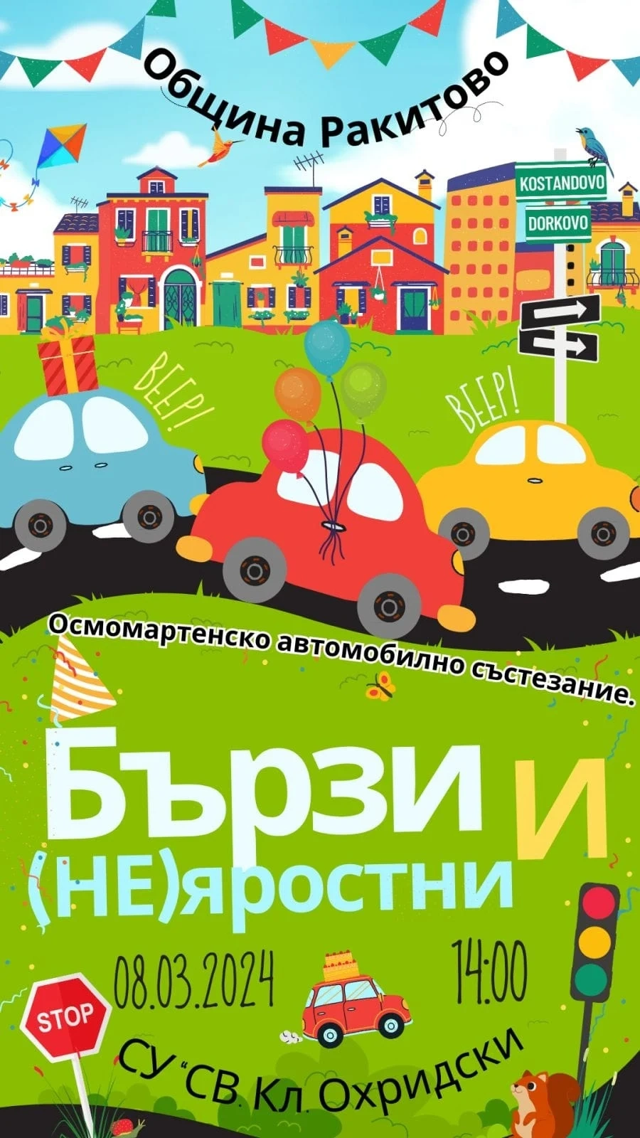 Осмомартенското автошоу „Бързи и (не) яростни“ ще се проведе за втори път в Ракитово