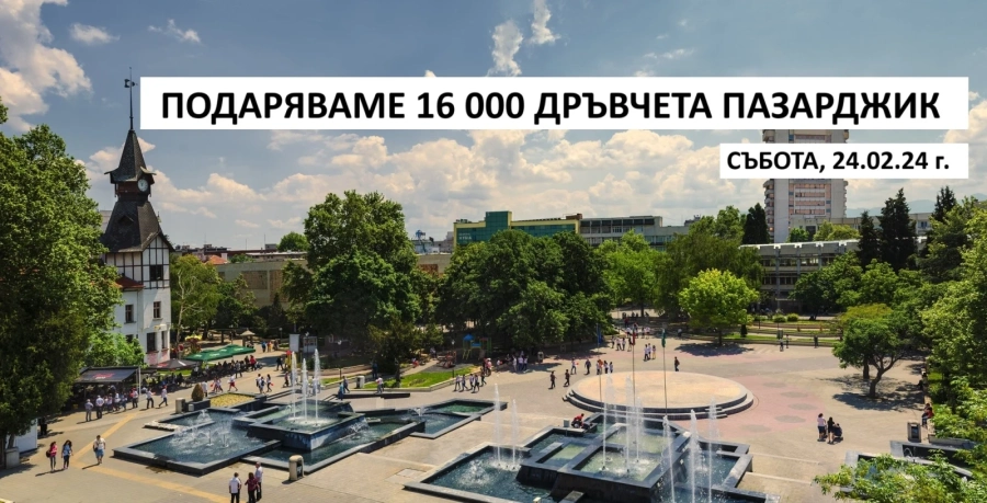 Тази събота Гората.бг ще подари 16 000 дръвчета на жителите на Пазарджик и региона