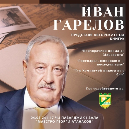 За пръв път: Иван Гарелов ще представи три свои книги в Пазарджик